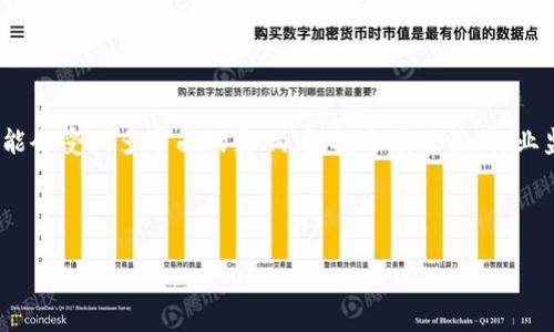 注意：比特派（Bitpie）是一个数字资产钱包，其下架或变更服务的消息可能会受到多方面的影响，包括市场政策、行业监管、公司决策等。具体情况建议关注比特派官网或相关媒体的最新消息。

下面是满足您要求的内容，包括、关键词和相关问题。

比特派：官方宣布下架消息及未来发展分析