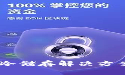 如何打造高效的B特派冷储存解决方案：行业指南与最佳实践