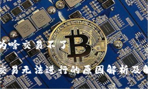比特派为啥交易不了

比特派交易无法进行的原因解析及解决方案