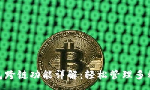 :

Bitpie钱包跨链功能详解：轻松管理多种数字资产