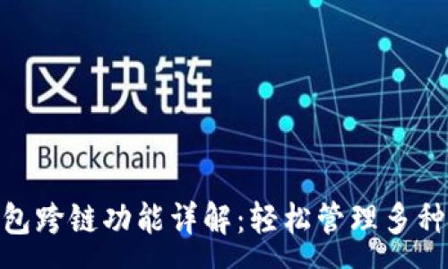 :

Bitpie钱包跨链功能详解：轻松管理多种数字资产