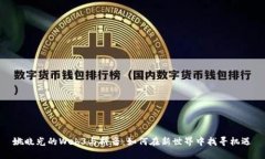 姚晓光的Web3与抖音：如何在新世界中找寻机遇