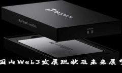 国内Web3发展现状及未来展望