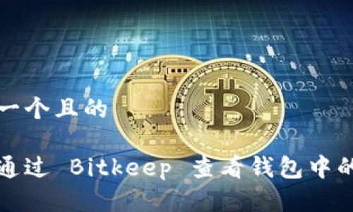 思考一个且的

如何通过 Bitkeep 查看钱包中的资产