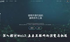 深入探讨Web3：未来互联网的演变与机遇