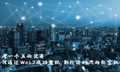 思考一个且的优质如何通过Web3成功变现：新经济