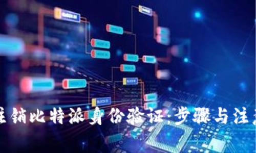 如何注销比特派身份验证：步骤与注意事项