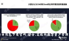比特币钱包下载官网：安全、高效的数字资产管