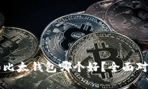 比特派和比太钱包哪个好？全面对比与分析