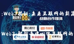 书名：Web3揭秘：未来互联网的新篇章优质探索