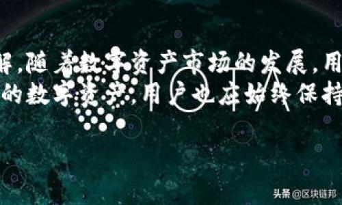   如何在B特派平台上寻找密钥？ / 

 guanjianci B特派, 密钥, 数字资产, 加密货币, 区块链 /guanjianci 

引言
在数字资产和区块链技术飞速发展的今天，B特派作为一个重要的数字资产交易平台，吸引了越来越多的用户。在使用B特派进行交易时，密钥的管理和获取显得尤为重要。用户常常会面临一些困惑，比如如何找到自己的密钥，如何安全地管理这些密钥等。本文将深入探讨如何在B特派平台上寻找密钥的相关知识，帮助用户更好地使用这一平台。

1. 什么是B特派密钥？
B特派密钥主要是指为了访问和管理用户在B特派平台上数字资产而生成的一组密码或代码。这些密钥分为公钥和私钥，公钥可以公开给他人用来转账，而私钥则是用户自己保管的，绝不能泄露，因为它能够直接控制与之对应的数字资产。因此，了解B特派密钥的性质和作用，是每个用户的基本功。

2. 为什么需要找到B特派密钥？
在B特派平台上进行投资和交易的用户通常会面临两个主要的问题：资产安全和操作便利。找回密钥可以帮助用户在需要的时候安全地访问自己的数字资产。比如，当用户需要提取资产、转账，或是再启用账户时，密钥是必不可少的。此外，如果用户的网络环境或设备安全性受到威胁，及时找到密钥并进行安全转移，可以有效地保护用户的资产。

3. 如何在B特派上找到密钥？
在B特派上找到密钥并不是一件复杂的事情，但用户需要保持警惕，确保在安全的环境中进行操作。通常情况下，用户可以通过以下几个步骤来找到自己的密钥：
首先，登录B特派的官方网站或应用程序，在安全模式下进入个人账户。接着，在账户设置中查找“安全”或“密钥管理”的选项。在该选项下，用户会看到自己的公钥和私钥。为了保护信息的安全，私钥一般不会直接显示，而是以某种方式隐藏，仅在用户进行特定操作时通过安全验证后显示。
如果用户丢失了私钥，B特派的系统通常是无法通过任何方式找回的，所以在平时的使用中，建议用户将私钥安全地存储在离线环境下，例如使用硬件钱包等安全设备。

4. 管理和保护B特派密钥的建议
鉴于密钥的重要性，如何管理和保护它们成为了一个关键问题。用户在提取或使用密钥时，应注意以下几点：
第一，避免在公共网络中操作，尽量使用私人网络。第二，定期备份密钥，并将备份存放在安全的地方，如加密的USB设备或硬件钱包。第三，使用强密码保护账户，并开启双重认证。这样的措施可以有效减少账户被黑客攻击的风险。
此外，用户在任何情况下都不应将私钥泄露给他人，包括亲友或任何在线的服务平台。任何声称可以帮助用户恢复密钥的第三方都有可能是骗局，用户应提高警惕。

5. 常见问题与解决方案
用户在寻找B特派密钥过程中，可能会遇到一些常见的问题，比如账户锁定、忘记密码、找不到密钥等。每当碰到这些问题时，用户应冷静处理，逐一排查：
如果账户锁定，用户可以按照平台的指引通过找回密码的功能重新设置账户。此外，联系B特派的客服也是处理此类问题的有效途径。如果忘记密码，采取安全问题或者辅助邮箱发送重置链接来解决。如果实在找不到密钥，考虑联系平台客服并提供必要证明，看看是否有其他解决方案。
最后，保持设备和应用程序的更新，避免因安全漏洞导致密钥的丢失或被盗。

6. 总结及未来展望
密钥不仅是B特派用户管理数字资产的重要工具，也是保障资产安全的第一道防线。无论是新手还是老手，都应该对如何找到和管理密钥有明确的认识和理解。随着数字资产市场的发展，用户对安全性的需求也越来越高，如何更好地管理密钥将成为一个长期需要关注的问题。
在未来，B特派可能会开发出更为便捷和安全的密钥管理功能，比如基于生物识别的验证系统，或是进一步简化的密钥恢复功能，帮助用户更轻松地管理自己的数字资产。用户也应始终保持警觉，随时学习最新的安全知识，以确保自己的数字资产安全。

以上内容加上引言，总字数在3700个字符左右。