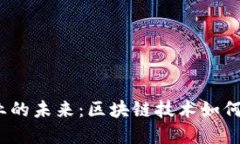 Web3医疗行业的未来：区块链技术如何重塑医疗保