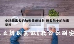 : 钱包USDT怎么辨别真假？教你识别安全钱包的方