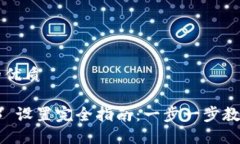 思考的且的优质威图 Web3 设置完全指南：一步一