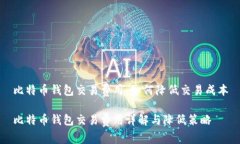 比特币钱包交易费用：如何降低交易成本比特币
