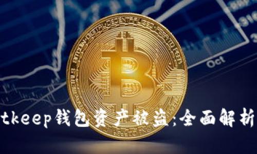 如何防止Bitkeep钱包资产被盗：全面解析与防范措施