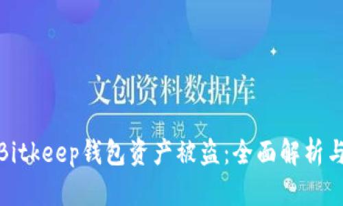 如何防止Bitkeep钱包资产被盗：全面解析与防范措施