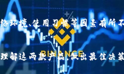 biao ti如何选择适合你的B特派和B特派Pro？/biao ti

B特派, B特派Pro, 网络设备, 选择指南/guanjianci

引言
在当今快速发展的科技时代，选择合适的网络设备对于个人和企业来说至关重要。B特派和B特派Pro都是热门的网络设备选项，受到用户的广泛关注。然而，很多人在选择这两款产品时感到困惑。本文将详细探讨如何根据你的需求来选择最适合的产品，并回答一些用户常见的问题。

1. 什么是B特派和B特派Pro？
B特派和B特派Pro都是由某知名厂家推出的网络设备。B特派是一款基础版的网络设备，通常提供基本的路由和网络连接功能，非常适合家庭用户和小型企业。而B特派Pro则是其增强版，具备更高的性能和更多的功能，适合对网络要求较高的用户，如大型企业或需要处理大量数据的业务环境。

2. B特派与B特派Pro的主要区别是什么？
B特派和B特派Pro之间的主要区别体现在多个方面。首先，在处理速度上，B特派Pro拥有更强的处理器，能够更快地处理数据流量，这在高负荷网络环境下尤为重要。其次，B特派Pro通常支持更多的连接设备，适合多个用户同时在线操作。此外，B特派Pro在安全性和管理功能上也做得更好，能够提供更高水平的网络安全保护和管理选项。

3. 如何根据使用需求选择B特派或B特派Pro？
选择合适的网络设备时，应考虑你的实际使用需求。如果你只是需要连接几个智能设备，进行基本的上网或流媒体观看，B特派就足够了。相反，如果你需要在公司内部进行大量的数据传输，或者你的家庭中有多个用户同时使用网络，B特派Pro则会是更好的选择。此外，专业用户如游戏玩家或视频编辑者，通常需要更高的速度和稳定性，B特派Pro显然更符合他们的需求。

4. B特派和B特派Pro的安装和设置是否复杂？
从用户反馈来看，B特派和B特派Pro的安装和设置都相对简单，厂家通常会提供详细的用户手册和视频教程。只需按照步骤连接电源和互联网线即可完成初步设置。然而，B特派Pro由于功能更丰富，可能需要用户在设置时进行更多的自定义配置，例如设置VPN、配置安全策略等。如果你不熟悉网络技术，可能需要额外的学习时间。

5. B特派和B特派Pro的价格差异大吗？
价格是许多用户选择网络设备时的重要因素。通常，B特派的价格会低于B特派Pro，适合预算有限的用户。然而，考虑到性能和功能，B特派Pro的投资回报率较高，尤其是在需要处理高负荷网络流量的环境下。在选择时，应综合考虑性能需求和预算限制，以做出最佳选择。

6. 用户评价如何影响选择？
用户评价是影响选择的重要因素，许多潜在用户会在购买前查看其他用户的反馈。一般来说，B特派和B特派Pro的评价都相对良好。但不同用户的使用体验可能会因为网络环境、使用习惯等因素有所不同。建议关注那些与自己使用场景类似的用户评价，以获取更准确的信息。同时，也可以在社区论坛中询问其他用户的看法，获得更多参考信息。

结论
选择正确的网络设备对于网络使用、提高工作效率至关重要。B特派和B特派Pro各有其优缺点，关键在于了解自己的需求并做出明智的选择。希望本文可以帮助你更好地理解这两款产品，做出最佳决策。