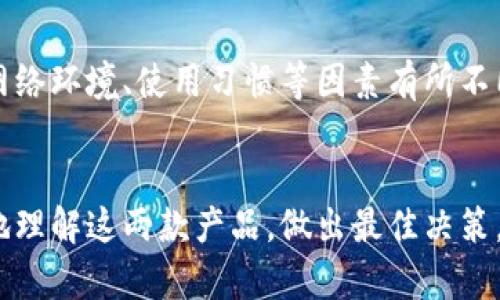 biao ti如何选择适合你的B特派和B特派Pro？/biao ti

B特派, B特派Pro, 网络设备, 选择指南/guanjianci

引言
在当今快速发展的科技时代，选择合适的网络设备对于个人和企业来说至关重要。B特派和B特派Pro都是热门的网络设备选项，受到用户的广泛关注。然而，很多人在选择这两款产品时感到困惑。本文将详细探讨如何根据你的需求来选择最适合的产品，并回答一些用户常见的问题。

1. 什么是B特派和B特派Pro？
B特派和B特派Pro都是由某知名厂家推出的网络设备。B特派是一款基础版的网络设备，通常提供基本的路由和网络连接功能，非常适合家庭用户和小型企业。而B特派Pro则是其增强版，具备更高的性能和更多的功能，适合对网络要求较高的用户，如大型企业或需要处理大量数据的业务环境。

2. B特派与B特派Pro的主要区别是什么？
B特派和B特派Pro之间的主要区别体现在多个方面。首先，在处理速度上，B特派Pro拥有更强的处理器，能够更快地处理数据流量，这在高负荷网络环境下尤为重要。其次，B特派Pro通常支持更多的连接设备，适合多个用户同时在线操作。此外，B特派Pro在安全性和管理功能上也做得更好，能够提供更高水平的网络安全保护和管理选项。

3. 如何根据使用需求选择B特派或B特派Pro？
选择合适的网络设备时，应考虑你的实际使用需求。如果你只是需要连接几个智能设备，进行基本的上网或流媒体观看，B特派就足够了。相反，如果你需要在公司内部进行大量的数据传输，或者你的家庭中有多个用户同时使用网络，B特派Pro则会是更好的选择。此外，专业用户如游戏玩家或视频编辑者，通常需要更高的速度和稳定性，B特派Pro显然更符合他们的需求。

4. B特派和B特派Pro的安装和设置是否复杂？
从用户反馈来看，B特派和B特派Pro的安装和设置都相对简单，厂家通常会提供详细的用户手册和视频教程。只需按照步骤连接电源和互联网线即可完成初步设置。然而，B特派Pro由于功能更丰富，可能需要用户在设置时进行更多的自定义配置，例如设置VPN、配置安全策略等。如果你不熟悉网络技术，可能需要额外的学习时间。

5. B特派和B特派Pro的价格差异大吗？
价格是许多用户选择网络设备时的重要因素。通常，B特派的价格会低于B特派Pro，适合预算有限的用户。然而，考虑到性能和功能，B特派Pro的投资回报率较高，尤其是在需要处理高负荷网络流量的环境下。在选择时，应综合考虑性能需求和预算限制，以做出最佳选择。

6. 用户评价如何影响选择？
用户评价是影响选择的重要因素，许多潜在用户会在购买前查看其他用户的反馈。一般来说，B特派和B特派Pro的评价都相对良好。但不同用户的使用体验可能会因为网络环境、使用习惯等因素有所不同。建议关注那些与自己使用场景类似的用户评价，以获取更准确的信息。同时，也可以在社区论坛中询问其他用户的看法，获得更多参考信息。

结论
选择正确的网络设备对于网络使用、提高工作效率至关重要。B特派和B特派Pro各有其优缺点，关键在于了解自己的需求并做出明智的选择。希望本文可以帮助你更好地理解这两款产品，做出最佳决策。