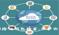 比特币最保险的钱包推荐：保护你的数字资产