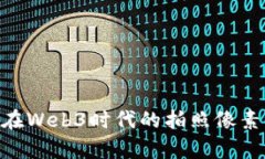 Vertu手机在Web3时代的拍照像素评测与分析