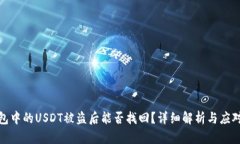 冷钱包中的USDT被盗后能否找回？详细解析与应对