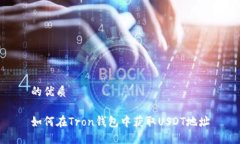 的优质如何在Tron钱包中获取USDT地址