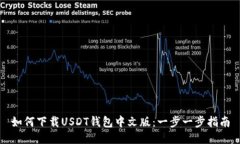 如何下载USDT钱包中文版：一步一步指南