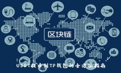 :USDT提币到TP钱包的全方位指南