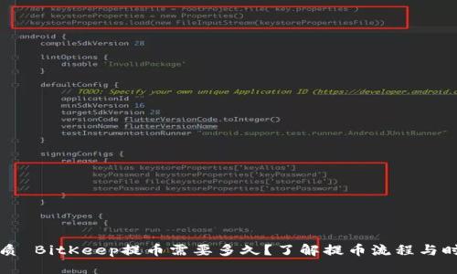 优质 BitKeep提币需要多久？了解提币流程与时间