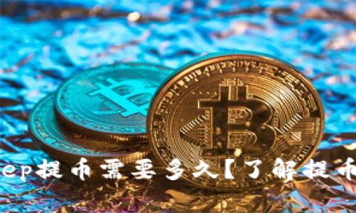 优质 BitKeep提币需要多久？了解提币流程与时间