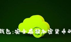 比特币钱包：安全存储加密货币的新选择