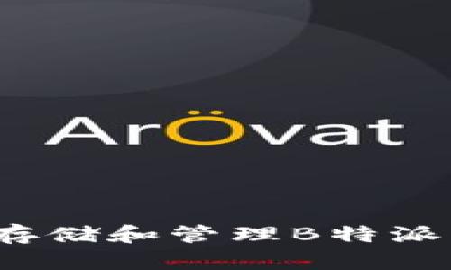 如何安全存储和管理B特派钱包私钥？