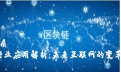 且的优质Web3行业应用解析：未来互联网的变革与