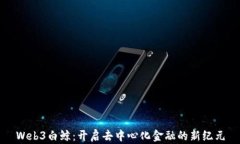 Web3白鲸：开启去中心化金融的新纪元