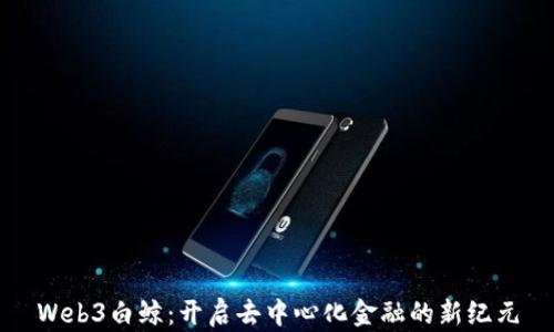 
Web3白鲸：开启去中心化金融的新纪元