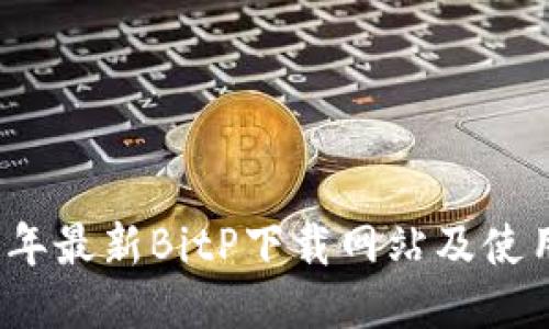 2023年最新BitP下载网站及使用指南