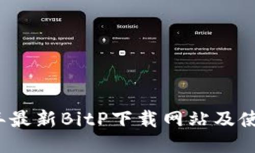 2023年最新BitP下载网站及使用指南
