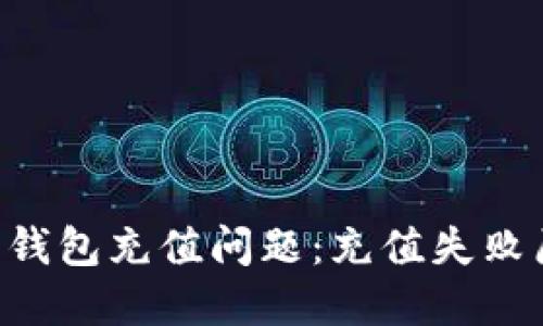 如何解决B特派钱包充值问题：充值失败原因和解决方法