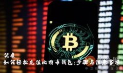 优质如何轻松充值比特币钱包：步骤与注意事项