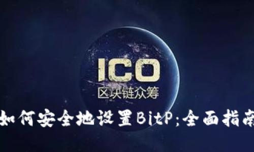 如何安全地设置BitP：全面指南