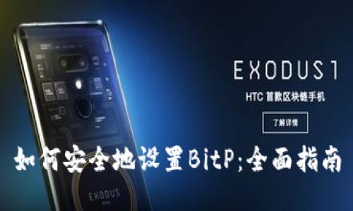 如何安全地设置BitP：全面指南