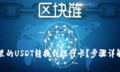 如何将钱包里的USDT转换到银行卡？步骤详解与注