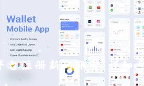 思考一个且的

如何在B特派平台注册新的账号：详细步骤与注意事项