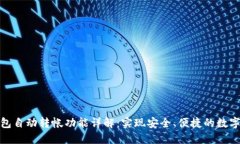 比特币钱包自动转帐功能详解：实现安全、便捷