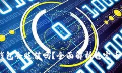 USDT放在钱包会贬值吗？全面解析稳定币的价值波