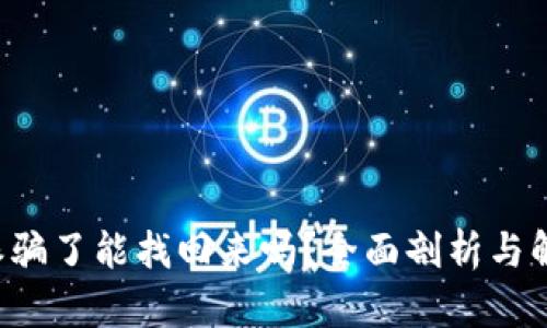被B特派骗了能找回来吗？全面剖析与解决方案