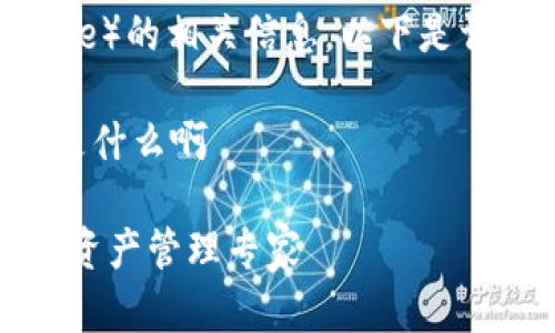 关于比特派（BitPie）的相关信息，以下是详细的内容和解答：

比特派官方网址是什么啊

比特派：你的数字资产管理专家