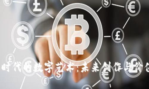 探索Web3时代的数字艺术：未来创作与价值的新视野