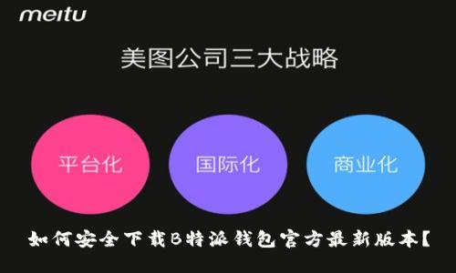 如何安全下载B特派钱包官方最新版本？